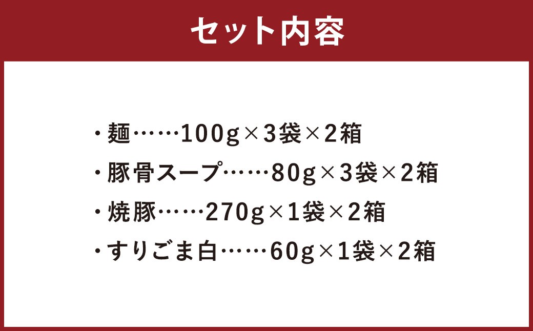 筑豊ラーメン 焼豚生ラーメン3食×2箱セット 計6食