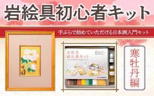 
            岩絵具初心者キット(寒牡丹編) 【uj-CK003-D】【ナカガワ胡粉絵具】
          
