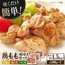 【ふるさと納税】焼くだけ簡単! 鶏もも肉味付けセット 約500g×3 総計約1.5kg 鶏肉 もも モモ 焼くだけ 簡単 【(有)山重食肉】[ATAP032]