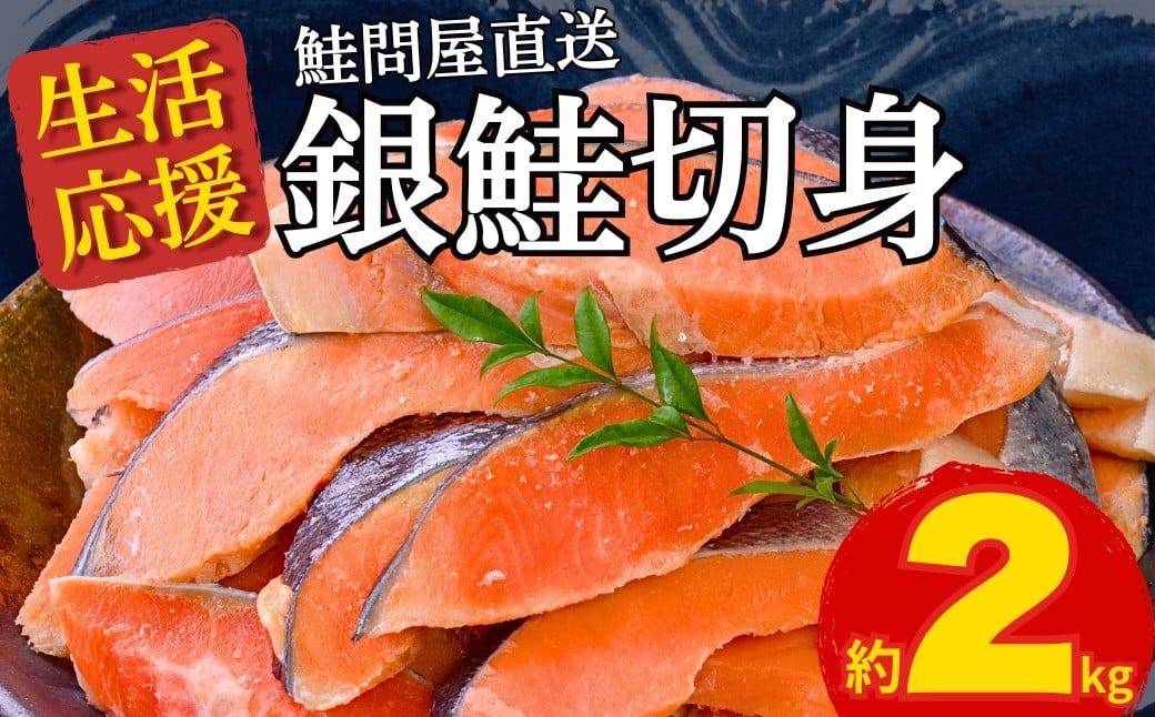 
            銀鮭 切り身 約2kg 訳ありではない 鮭 さけ しゃけ 塩銀鮭 切身 サーモン フレーク 鮭問屋直送 紀北町
          