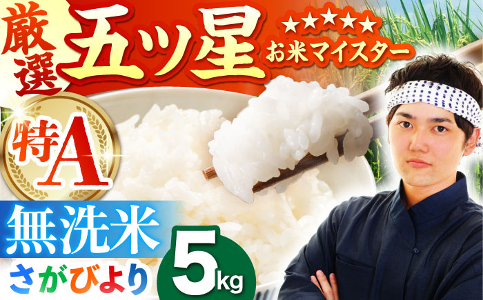 
            【15年連続 特A受賞】令和6年産 さがびより 無洗米 5kg【五つ星お米マイスター厳選】 [HBL005]特A評価 特A 佐賀 ブランド米 無洗米 ご飯 米 お米
          