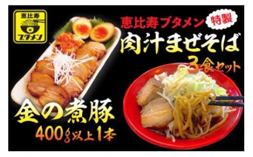 「金の煮豚」400ｇ以上１本と肉汁まぜそば３食セット R002