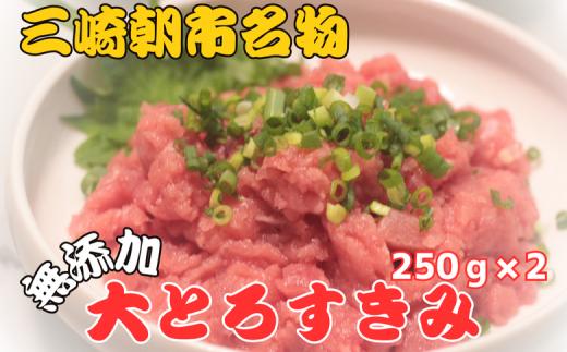 B11-011 三崎朝市の天然まぐろ大トロすきみ500ｇ【添加物一切不使用】