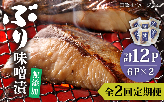 【全2回定期便】ブリ味噌漬《壱岐市》【若宮水産】〜ブリ ぶり 味噌漬 味噌漬け 定期便 [JAH081]