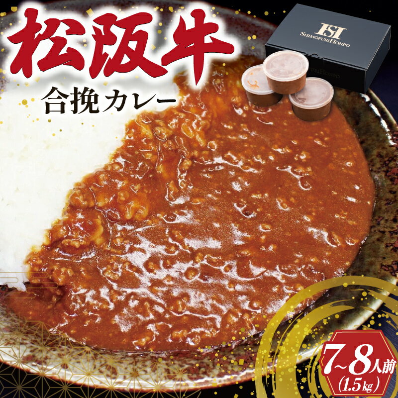 【ふるさと納税】 松阪牛入り 合挽カレー 500g×3P 肉 牛 牛肉 和牛 ブランド牛 高級 国産 霜降り 冷凍 ふるさと 人気 合いびき 合挽 合い挽き ミンチ レトルト 簡単 松坂 松坂牛 ごはん うどん I50