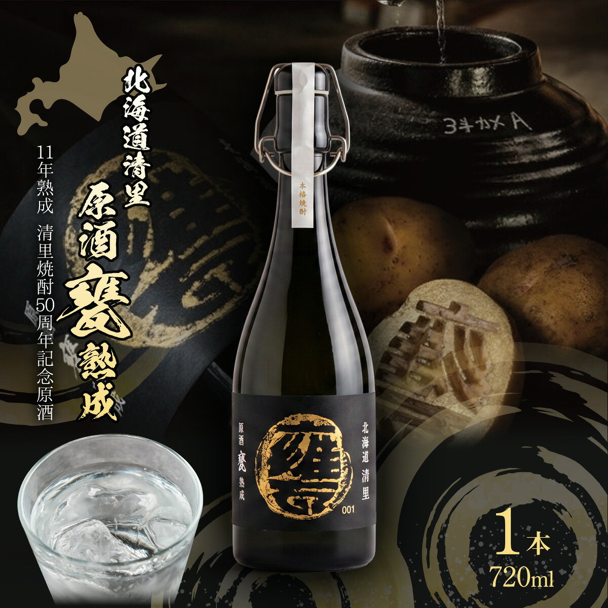 【ふるさと納税】【清里焼酎50周年記念製品】北海道清里原酒 甕 熟成 1本（720ml） 【ふるさと納税 人気 おすすめ ランキング お酒 焼酎 麦 清里焼酎 熟成焼酎 麦焼酎 オリジナル 限定 記念品 お祝い ギフト 贈り物 プレゼント むぎ焼酎 北海道 清里町 送料無料 】 KYSM003