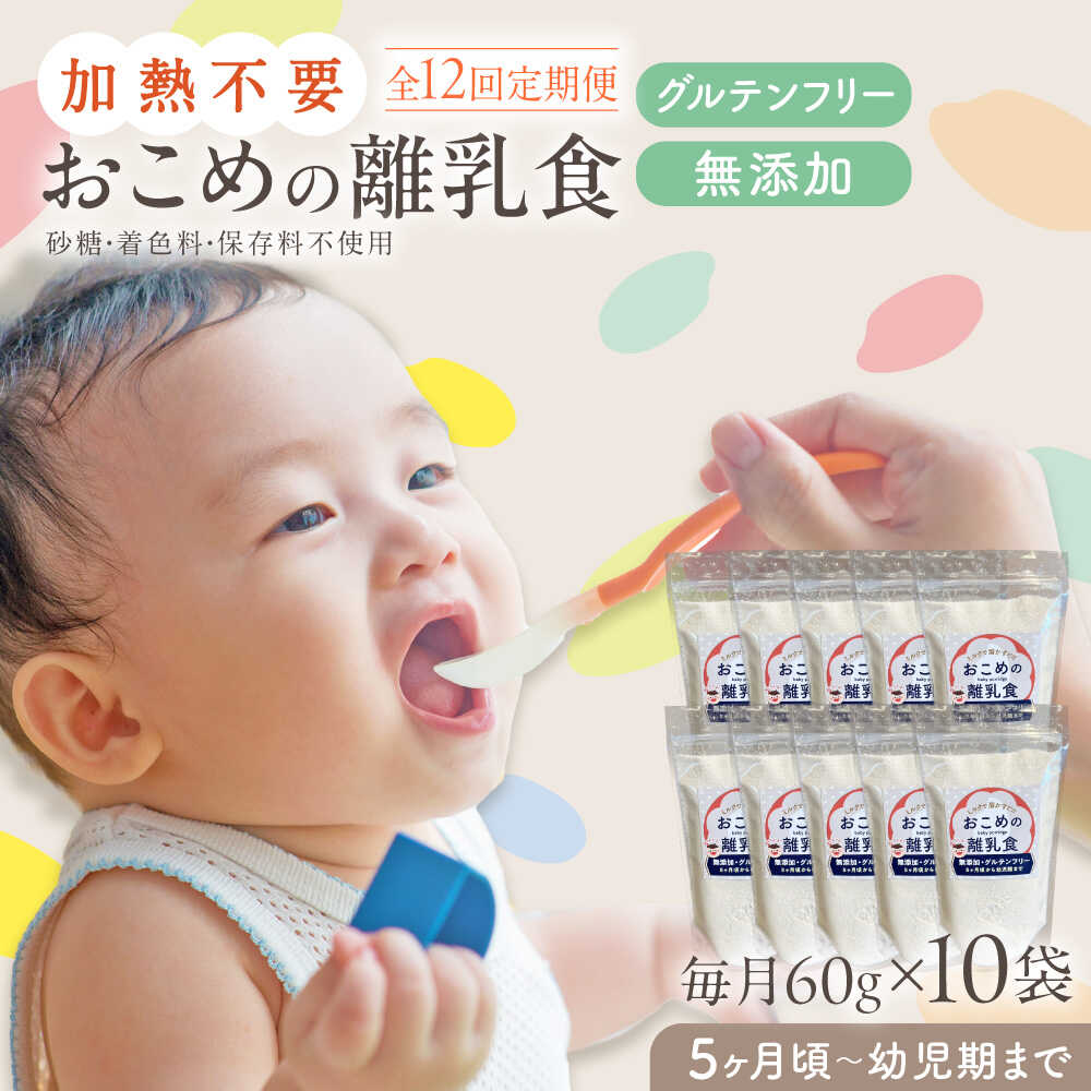 【ふるさと納税】【全12回定期便】おこめの離乳食 10袋セット【株式会社キゴコロ】[YDZ010]