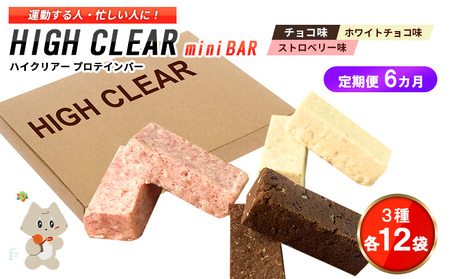プロテインバー3種セット（チョコ×12袋・ホワイトチョコ×12袋・ストロベリー×12袋）×6カ月【18129】