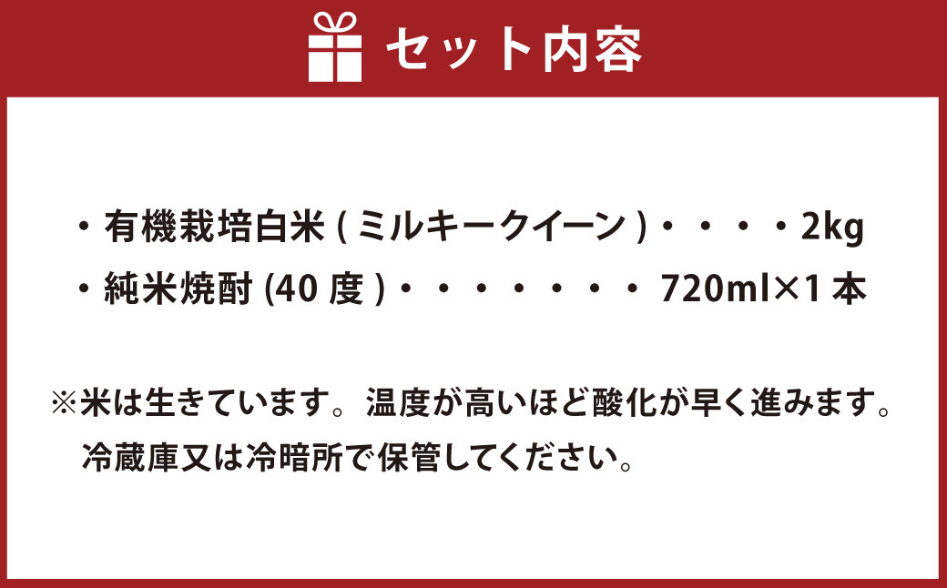 さとうファームの有機栽培米2kgと米焼酎原酒720ml 白米 純米焼酎