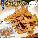 【ふるさと納税】 うなぎ屋の骨せんべい45g×3パック うす塩味 カルシウム満点おやつ 千葉県 南房総市 骨 じっくり 揚げ こだわりの 塩 煎餅 お茶漬け おやつ ビール お酒 お供 うす塩味 お取り寄せ グルメ 送料無料