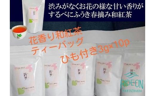 159-2　花香り和紅茶ティーバッグ5本セット