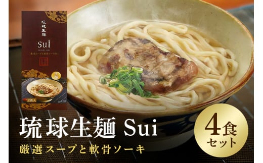 琉球生麺 Sui「厳選スープと軟骨ソーキ」 4食セット 沖縄 グルメ 琉球 生麺 厳選 スープ 軟骨ソーキ セット ご当地グルメ 沖縄料理 郷土料理 沖縄そば 麺 ソバ そば 蕎麦 ダシ だし 出汁 軟骨 ソーキ トッピング 特産品 お土産 沖縄県 糸満市