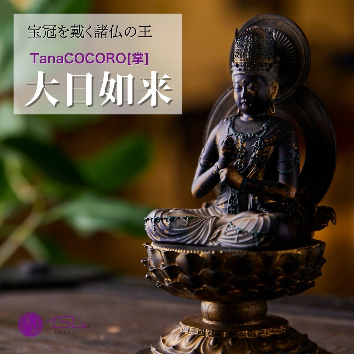 【ふるさと納税】仏像 TanaCOCORO[掌] 大日如来 | 大日如来像 守護神 風水 金運 開運 厄除け 本格 仏教 アート デザイン お守り 縁起物 美術 東松山イスム 仏像フィギュア インテリア仏像 埼玉県 東松山市