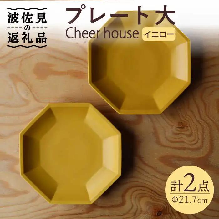 【波佐見焼】 Cheerful プレート イエロー（大） 2枚セット 【Cheer house】[AC165] 波佐見焼 食器