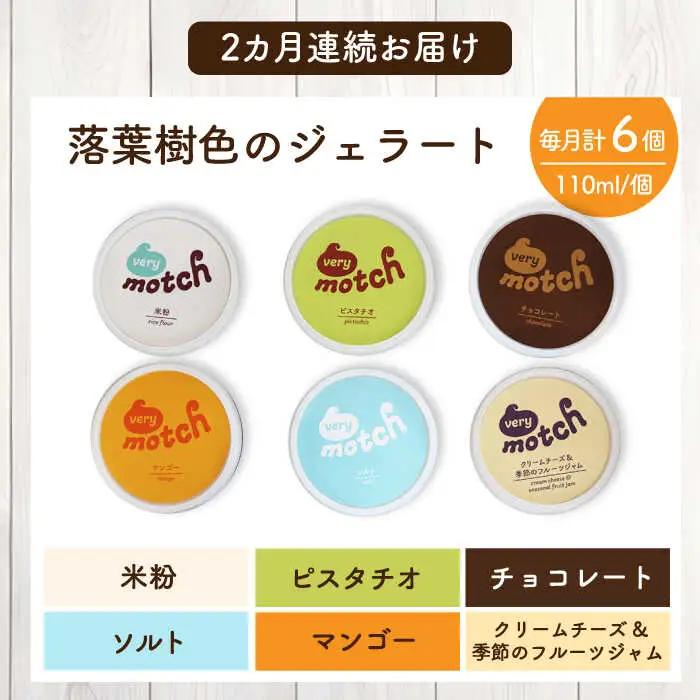【全2回定期便】落葉樹色のジェラート6種セット 【株式会社クーバル】 アイス セット アソート 米粉 スイーツ ギフト 北海道  [AXBQ008]