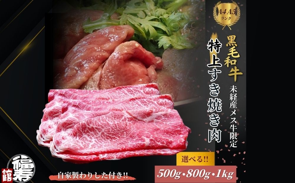 
                  ＜選べる容量＞黒毛和牛めす牛 特上すき焼き肉 もも・バラ組み合わせ 500g・800g・1kg 自家製わりした付き ／ すき焼き ふるさと納税 黒毛和牛 もも肉 バラ肉 牛肉 お中元 お歳暮 正月 ギフト 和牛 食べ物 奈良県 宇陀市 福寿館
                