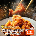 【ふるさと納税】水郷どりの唐揚げパーティーセット(ドドーンと1.7kg)/鶏肉専門店「水郷のとりやさん」【配送不可地域：離島・沖縄県】【1035330】