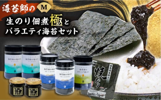 海苔 極上 海苔漁師の生のり佃煮 バラエティ海苔セット M 海苔 ごはんのお供 広島県福山市/マルコ水産有限会社 [BABD005]
