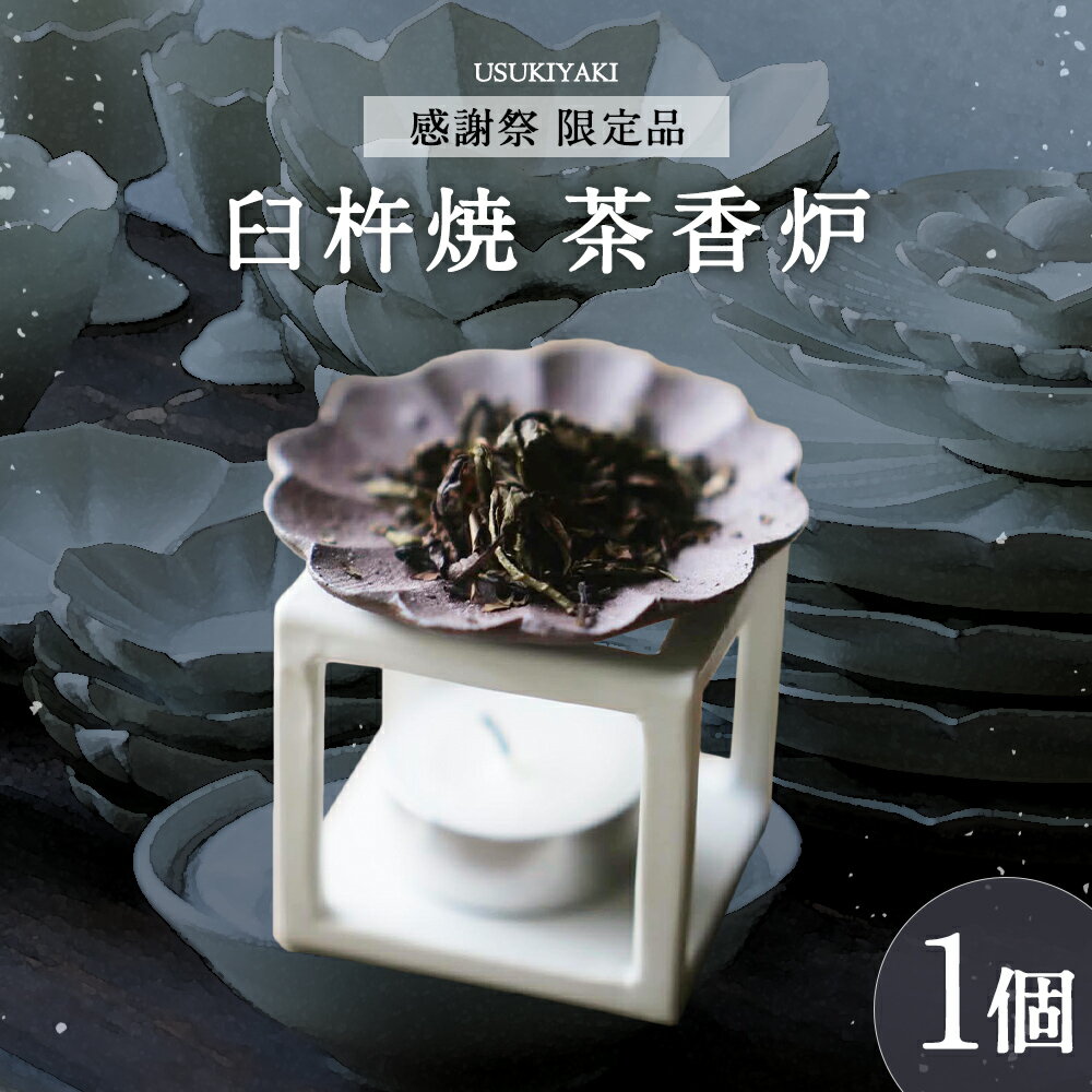 【ふるさと納税】【感謝祭＊限定品】茶香炉 臼杵焼 磁器製 五徳 輪花 豆皿 天草陶石 お香立て アロマストーン お茶 インテリア 和風 小物 雑貨 ギフト 贈り物 プレゼント 工芸品 日本製 大分県 臼杵市 送料無料