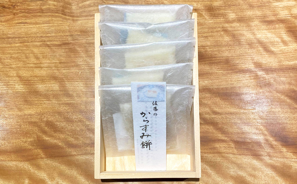 【ミシュラン二つ星】｢お料理 佐藤｣ 特製 からすみ餅 5個 セット