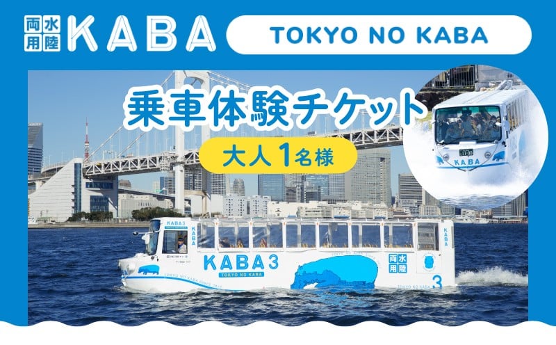 
            TOKYO NO KABA乗車体験
          