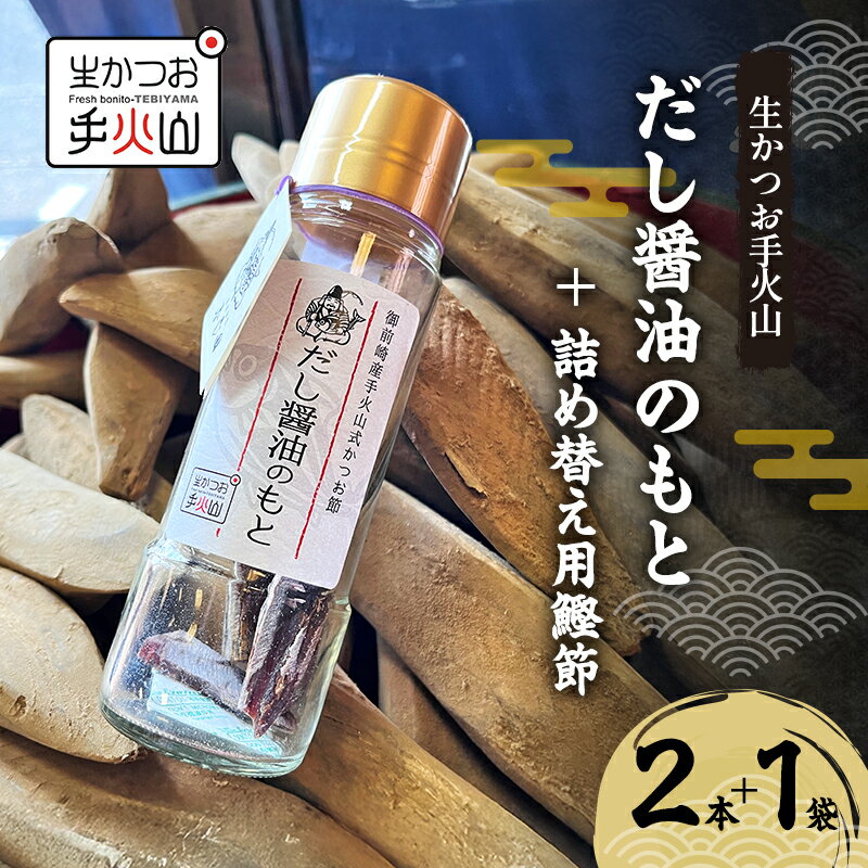 【ふるさと納税】【生かつお手火山】だし醤油のもと 2本 ＋ 詰め替え用鰹節 1袋 　しょうゆ 調味料 出汁 かつお節 和食
