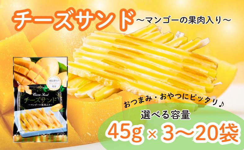 
                  チーズサンド マンゴー 果肉入り 45g 【選べる容量】 おつまみ おやつ チーズ マンゴードライフルーツ お酒 ワイン 3袋 10袋 20袋 オカベ 愛媛 伊予市
                