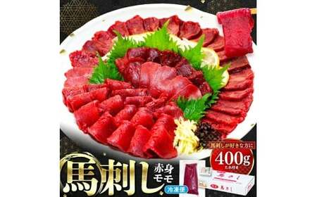 馬刺し赤身モモ 400g（タレ付き）