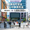 【ふるさと納税】歌舞伎町安全・安心対策寄附金 1口 1,000,000円