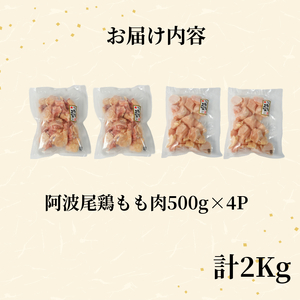 徳島ブランド地鶏  鶏肉 阿波尾鶏 もも肉2kg (500g×4P) 小分け 便利 徳島 地鶏 とり肉 ブランド 唐揚げ