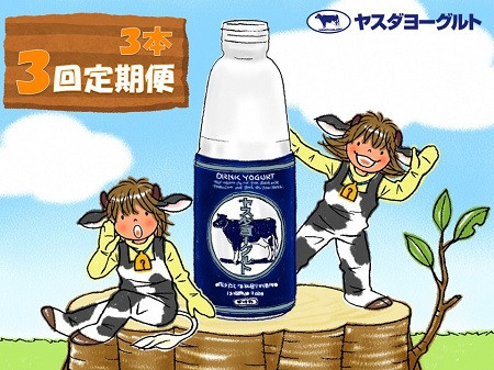 
【3ヶ月定期便】ヤスダヨーグルト 800g×3本×3回 大ボトル 無添加 搾りたて こだわり生乳 濃厚 飲むヨーグルト のむよーぐると 1B61016
