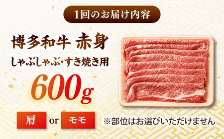 【全3回定期便】【訳あり！】A4ランク以上！博多和牛 赤身（肩・モモ）霜降り しゃぶしゃぶすき焼き用 600g 桂川町/株式会社 MEAT PLUS [ADAQ132] 赤身 すきやき 国産 和牛 牛
