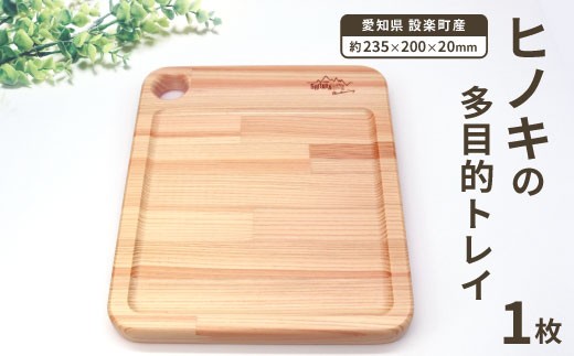 ヒノキの木製多目的トレー ひのき トレイ ボード 木工品 キャンプ お皿 木の皿 木の板 カッティングボード まな板 お盆 アウトドア トレー 檜 ヒノキ 木の製品 ネコポス -212