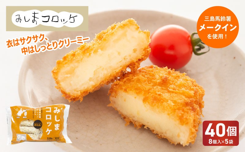 
                  みしまコロッケ 40個 8個入×5袋 320g/袋 三島馬鈴薯 メークイン 100％使用 ご当地グルメ コロッケ お惣菜 おかず じゃがいも 冷凍食品 箱根西麓 三島ブランド ポテト 揚げ物 惣菜 冷凍コロッケ 人気 ローカルフード 名物 特産品 郷土料理 ふるさと納税 お取り寄せ 冷凍保存 夕食 ランチ おつまみ 三島市 静岡県
                