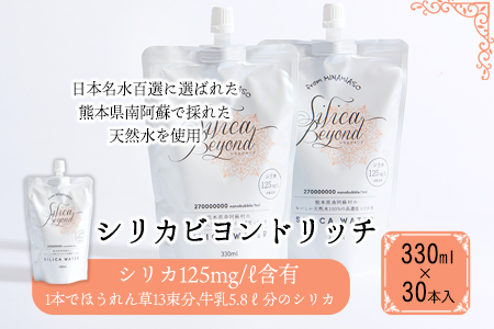 シリカビヨンドリッチ330ml×30本入 ルーシッド株式会社 《90日以内に出荷予定(土日祝除く)》 熊本県南阿蘇村 天然水 ナチュラルミネラルウォーター