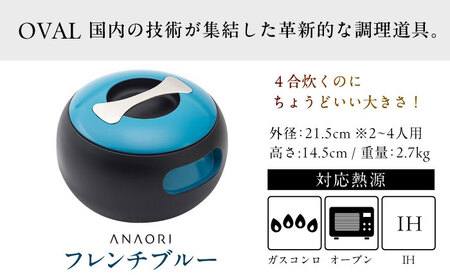 調理鍋 ANAORI Collections OVAL(オーバル) フレンチブルー[AOAE010] 鍋