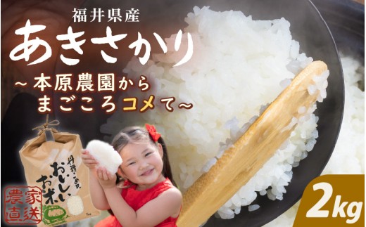 【先行予約】【令和8年産・新米】 あきさかり 2kg (1袋) 【白米】 【2026年10月上旬以降順次発送】 ～本原農園からまごころコメて～ 【お米 白米 精米 ごはん ご飯 おいしい ブランド米 ふるさと納税米 産地直送 農家直送】[A-8987]