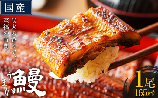 国産 うまか鰻 特上サイズ 1尾 165g《30日以内に出荷予定(土日祝除く)》  九州産 たれ さんしょう 付き ウナギ 鰻 unagi 蒲焼 うなぎの蒲焼 惣菜 ひつまぶし 特大サイズ 訳あり 蒲焼き ふるさとのうぜい