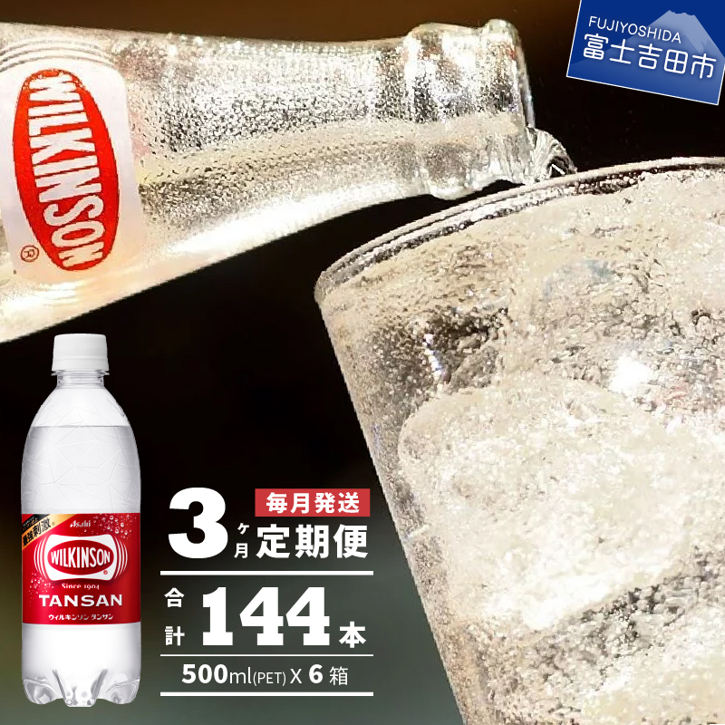 【3ヶ月お届け！】炭酸水 ウィルキンソン タンサン 2箱 (48本入り) 定期便