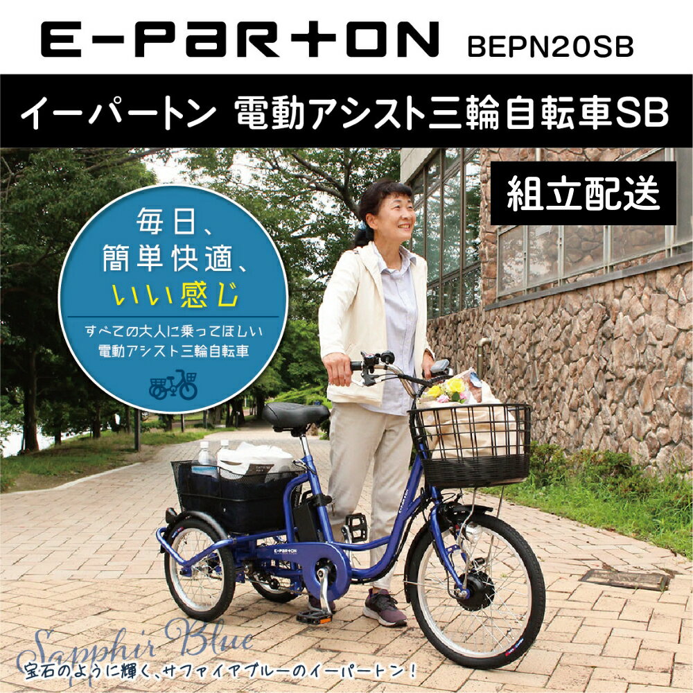 【ふるさと納税】イーパートン 電動アシスト 三輪自転車 サファイアブルー BEPN20SB（組立配送）｜三輪車 大人用 20インチ 3輪 高齢者 シニア カゴ付き ミムゴ CC006