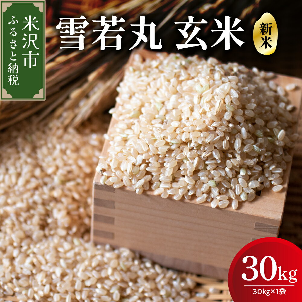 【ふるさと納税】【 令和7年産 】 雪若丸 玄米 30kg （ 30kg × 1袋 ） 産地直送 2025年産 ゆきわかまる ブランド米 5キロ 1袋 農家直送 米 こめ コメ お米 おこめ 白米 精米 ごはん ご飯 国産米 国産 常温 山形県 米沢市