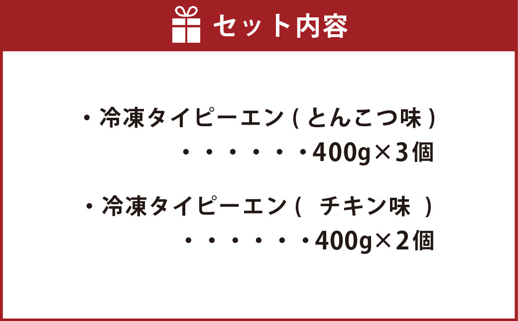 冷凍 本格タイピーエンセット 5人前