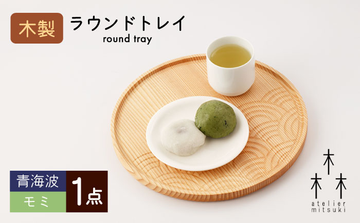 
round tray 木製ラウンドトレイ（青海波‐モミ）1個【宮原木工】 [NBR033]
