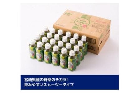 サンＡ ベジスイッチ 200ml×48本セット 飲料 野菜ジュース 青汁 ジュース 備蓄 長期保存