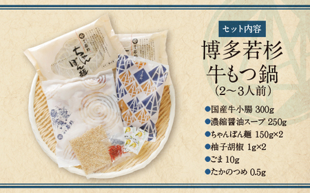 P61-10 博多若杉 牛もつ鍋(2～3人前) 醤油味 リピート支持多数!! 国産牛ホルモン モツ鍋 もつ鍋 ホルモン鍋 もつ鍋 鍋 もつ鍋 牛もつ 博多 本場 国産牛 モツ鍋 ちゃんぽん麺付き もつ