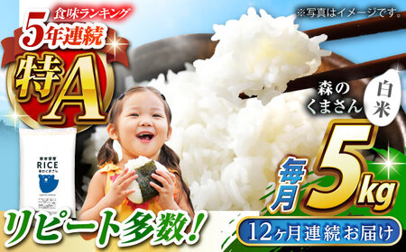 〈令和8年度産米〉 【全12回定期便】  森のくまさん 白米 5kg【株式会社 農産ベストパートナー】 令和8年産 [ZBP094]