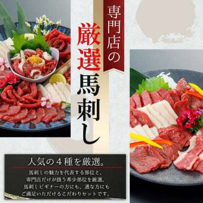ふるさと納税 小国町 阿蘇牧場 熊本馬刺し 国産4種(上赤身・コウネ・フタエゴ・馬ユッケ) 計280g(小国町) |  | 01