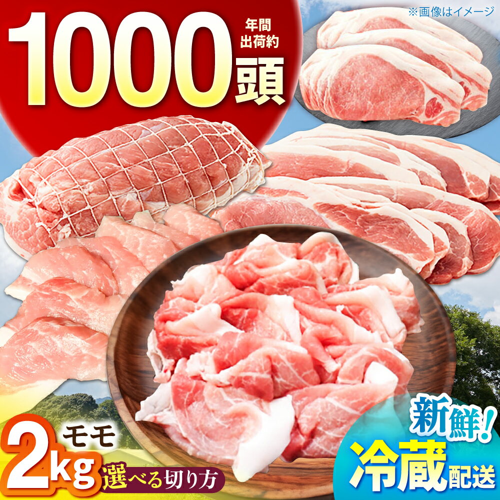 【ふるさと納税】【選べる切り方】 ええやんさくらポーク 小林ファーム 豚肉 モモ 2kg / 三元豚 肉 豚肉 豚 モモ もも しゃぶしゃぶ 切り落とし 焼肉 ブロック 生姜焼き / 亀山市/小林ファーム[AMAB058]