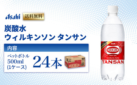 ウィルキンソン 500ml 24本 炭酸水
