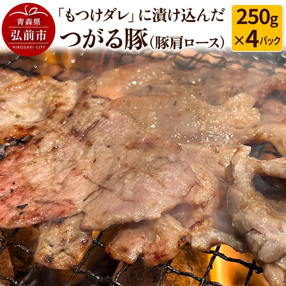 【つがる豚】豚肩ロースの「もつけダレ」つけこみ 250g×4パック